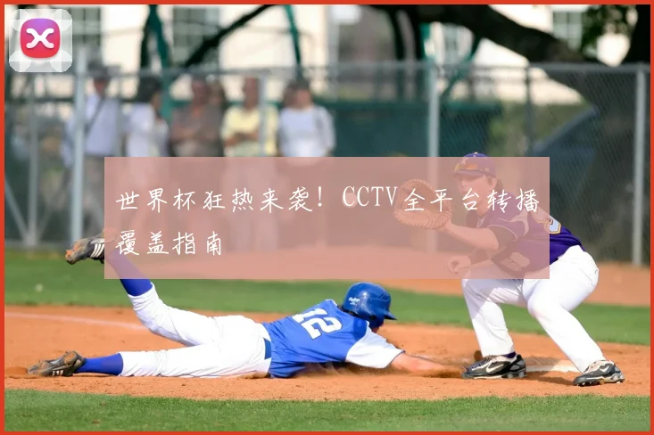 世界杯狂热来袭!CCTV全平台转播覆盖指南