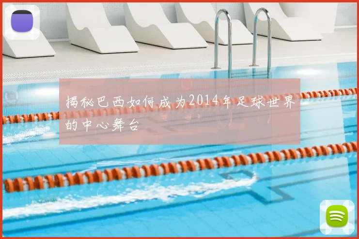 揭秘巴西如何成为2014年足球世界的中心舞台