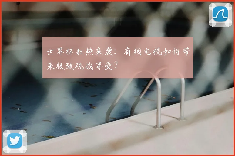 世界杯狂热来袭:有线电视如何带来极致观战享受?