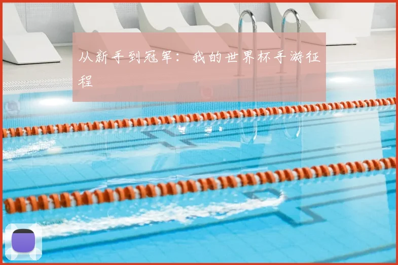 从新手到冠军:我的世界杯手游征程