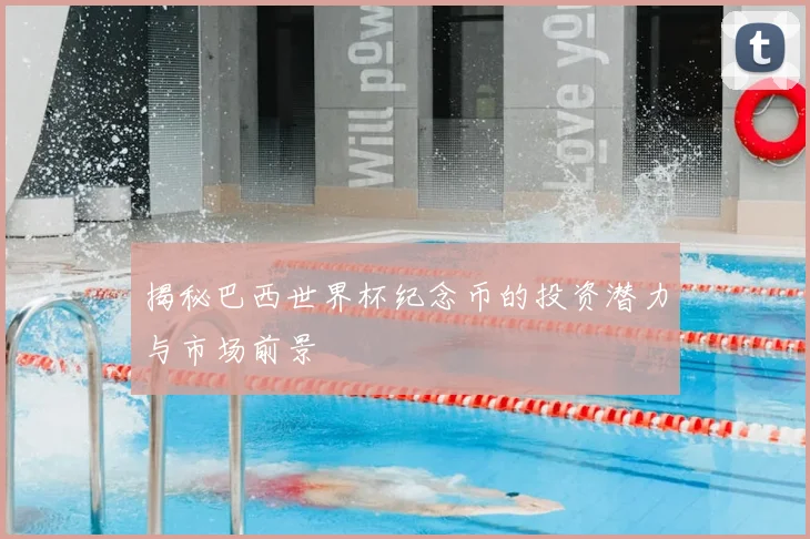 揭秘巴西世界杯纪念币的投资潜力与市场前景