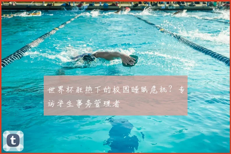 世界杯狂热下的校园睡眠危机?专访学生事务管理者