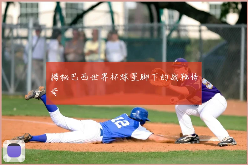 揭秘巴西世界杯球星脚下的战靴传奇