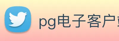 pg电子客户端官网 Logo